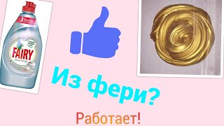 Шок!?Проверка рецептов от подписчиков/Слайм из фэри/Он получился?Лучик света