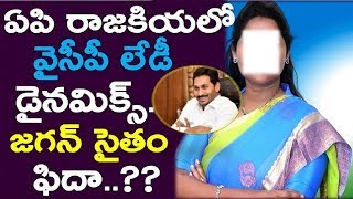 MLA Lady Makes Jagan Fidaa..?? | Ysrcp | Bjp | Tdp | Ap News,News220