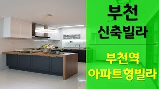 부천신축빌라 부천역 도보5분거리 역세권 아파트 최고 핫한 현장~! 전세도 있어요