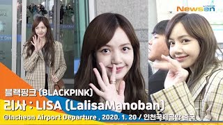 BLACKPINK 'LISA' 블랙핑크 리사, 어쩜 이렇게 예쁠까?! [NewsenTV]