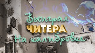 ПОТНАЯ КАЛИБРОВКА #1 (CS:GO)?ВЫИГРАЛ ЧИТЕРА !