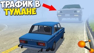 ВЫШЕЛ Трафик ИЗ ТУМАНА - BeamNg Drive