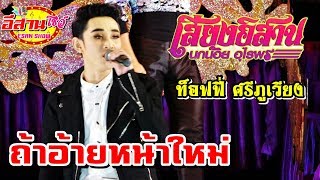 ถ้าอ้ายหน้าใหม่ - ท็อฟฟี่ ศรีภูเวียง เสียงอิสาน