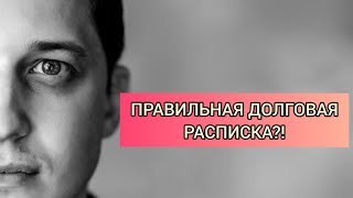 Долговая расписка. Оформление договора займа, существенные условия