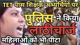 टीईटी - एसटीईटी पास अभ्यर्थियों पर लाठीचार्ज, नियोजन के लिए दिया धरना