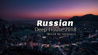Russian Deep House 2018 | Русские хиты в стиле Deep House (Mixed by SkyDance)