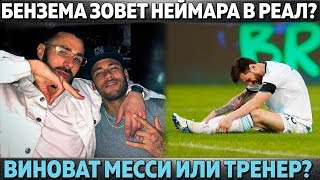 БЕНЗЕМА ЗОВЕТ НЕЙМАРА В РЕАЛ? ● ПОЧЕМУ АРГЕНТИНА ПРОВАЛИВАЕТСЯ ● ТОРРЕС ЗАВЕРШИЛ КАРЬЕРУ
