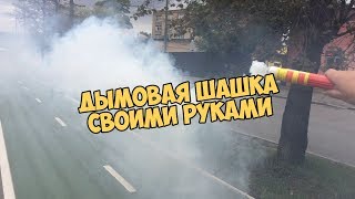КАК СДЕЛАТЬ ДЫМОВУЮ ШАШКУ В ДОМАШНИХ УСЛОВИЯХ?!