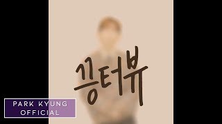 박경(Park Kyung) 끙터뷰 사랑편 Preview