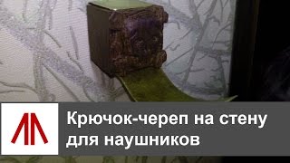 Крючок-череп на стену для наушников своими руками