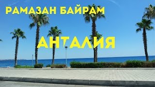 АНТАЛИЯ / ОТМЕЧАЕМ РАМАЗАН БАЙРАМ