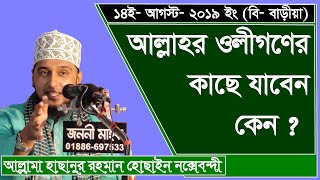 আল্লাহর ওলীগনের কাছে যাবেন কেন ?- মাওলানা মোহাম্মাদ হাছানুর রহমান হোছাইন নক্সেবন্দী- মীম টিভি বাংলা