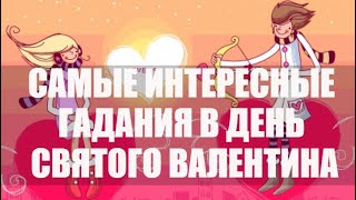 Гадания в День Святого Валентина 14 февраля: самое интересное на день всех влюбленных.