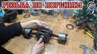 Битые поршни вернул в строй надфилем.
