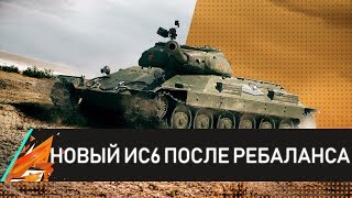 НОВЫЙ ИС6 ПОСЛЕ РЕБАЛНСА!