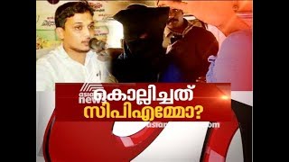 CPM's stance towards the culprits behind Shuhaib murder | Asianet News Hour 19 Feb 2018