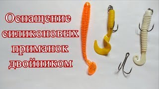 Как оснастить силикон двойником.