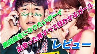 民生ボーイと狂わせるガールレビュー