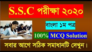 SSC Bangla 1st Paper MCQ Answer 2020 – Exam Question Solution
