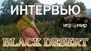Игромир 2014 | Интервью с русским локализатором Black Desert от портала GoHa.Ru