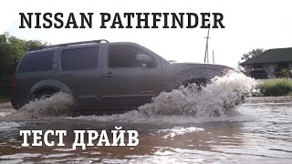 Обзор и тест драйв Nissan Pathfinder ниссан патфайндер test drive over drive