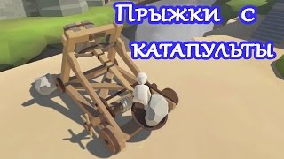 Human Fall Flat прохождение / обзор # 4