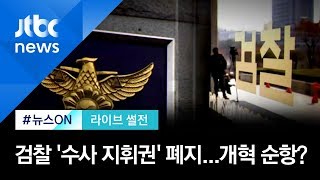 [라이브 썰전] 검찰개혁 '마지막 퍼즐' 완성…검찰 '수사 지휘권' 폐지 (2020.1.14)