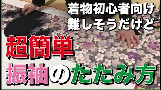 超カンタン!!【3分で出来る振袖のたたみ方をご紹介】山形の着物専門店、布施弥七京染店がお届けします