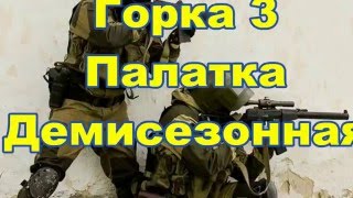 Горка 3 палатка демисезонная на флисе! как одеть правильно помочи и арафатку
