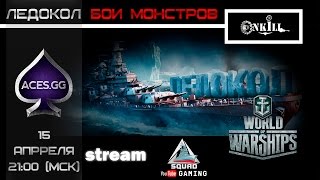 Ледокол - Турнир Aces Day #4 (1/2-Ф/И) БОИ МОНСТРОВ