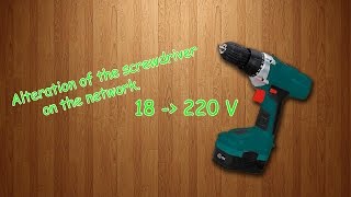 Как переделать шуруповерт на сетевой 220