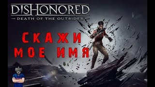 Dishonored: Death of the Outsider (Без убийств) №12 - Сразу оба финала [Прохождение на русском]