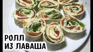 Закуска на Новый Год 2019 Лаваш с красной рыбой / Как сделать Ролл из лаваша?