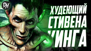 Худеющий - История