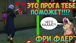 ПРОГРАММА ДЛЯ ОТТЯЖКИ ФРИ ФАЕР / РАСКРЫЛИ СЕКРЕТ ЮТУБЕРОВ!!!? Free Fire (Фри Фаер)