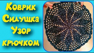 МК-коврик,сидушка крючком/Большой цветок/вязание крючком/Crochet