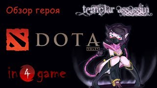 DOTA 2 Обзоры героев: Выпуск 35 - Lanaya, the Templar Assassin