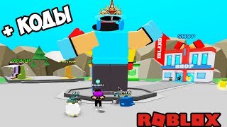 ТРЕЙД, КЛОНЕР ПИТОМЦЕВ, ОБНОВЛЕНИЕ! КОДЫ СИМУЛЯТОР ЧЕМПИОНА РОБЛОКС! Champion Simulator Roblox CODE