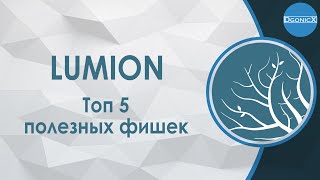 5 ПОЛЕЗНЫХ ФИШЕК В LUMION (О КОТОРЫХ ВЫ МОГЛИ НЕ ЗНАТЬ) | ТОП