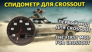 СПИДОМЕТР! ПЕРВЫЙ МОД CROSSOUT [+ссылки где скачать]