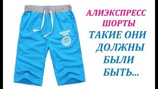 Алиэкспресс ШОРТЫ МУЖСКИЕ очень маломерные!!!!