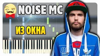 Noize MC - Из Окна на пианино (разбор + midi)