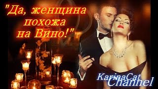 ЖЕНЩИНА похожа на ВИНО. Омар Хайям. Восточная притча