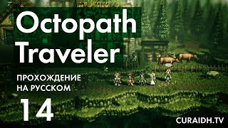 Прохождение Octopath Traveler - 014 - История Учёного Сайруса и Пропажа Редкого Тома