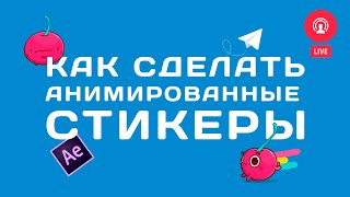 Как сделать анимированные стикеры для Телеграм (стрим) | How to make animated stickers for telegram