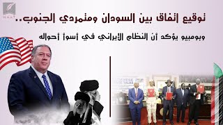 توقيع اتفاق بين السودان ومتمردي الجنوب.. وبومبيو يؤكد أن النظام الإيراني في أسوأ أحواله