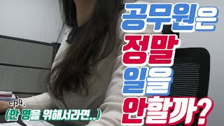 [청주시선]시즌1. 시민패널 만세 프로젝트 EP04. 공무원은 정말 일을 안할까?