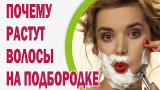 Почему растут волосы на подбородке у женщин