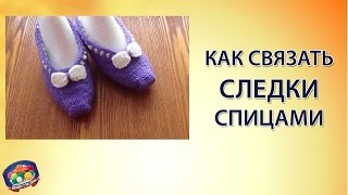 Как связать простые следки спицами?
