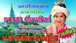 ปี๋ใหม่เมือง,ดำหัวปี๋ใหม่(รวมฮิต) - อบเชย เวียงพิงค์? (◕‿◕✿)?